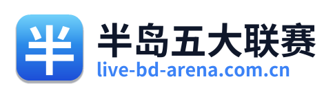 半岛五大联赛